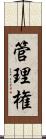 管理権 Scroll