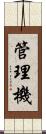 管理機 Scroll