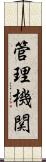 管理機関 Scroll