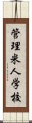 管理米人学校 Scroll