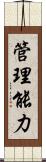 管理能力 Scroll