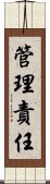 管理責任 Scroll