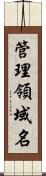 管理領域名 Scroll