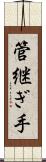 管継ぎ手 Scroll