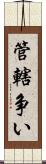 管轄争い Scroll
