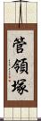 管領塚 Scroll