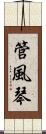 管風琴 Scroll