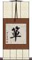 箪 Scroll