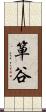 箪谷 Scroll