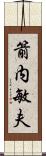 箭内敏夫 Scroll