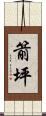 箭坪 Scroll