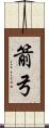 箭弓 Scroll