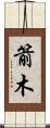 箭木 Scroll