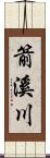 箭溪川 Scroll