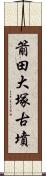 箭田大塚古墳 Scroll