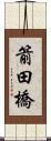 箭田橋 Scroll