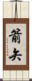 箭矢 Scroll