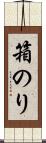 箱のり Scroll