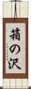箱の沢 Scroll