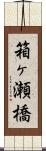 箱ヶ瀬橋 Scroll