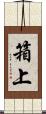箱上 Scroll