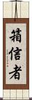 箱信者 Scroll