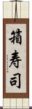 箱寿司 Scroll