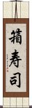 箱寿司 Scroll