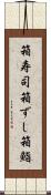 箱寿司 Scroll