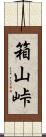 箱山峠 Scroll