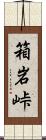 箱岩峠 Scroll