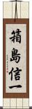 箱島信一 Scroll