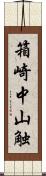 箱崎中山触 Scroll