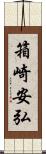 箱崎安弘 Scroll