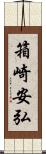 箱崎安弘 Scroll