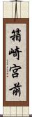 箱崎宮前 Scroll