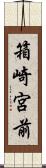 箱崎宮前 Scroll