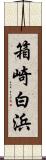 箱崎白浜 Scroll