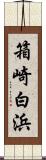 箱崎白浜 Scroll