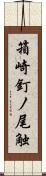 箱崎釘ノ尾触 Scroll