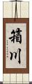 箱川 Scroll