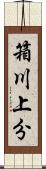 箱川上分 Scroll