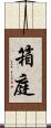 箱庭 Scroll