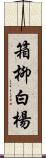 箱柳 Scroll