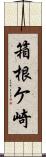 箱根ケ崎 Scroll