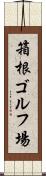 箱根ゴルフ場 Scroll