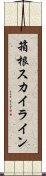 箱根スカイライン Scroll