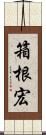 箱根宏 Scroll