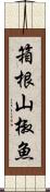 箱根山椒魚 Scroll