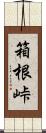 箱根峠 Scroll